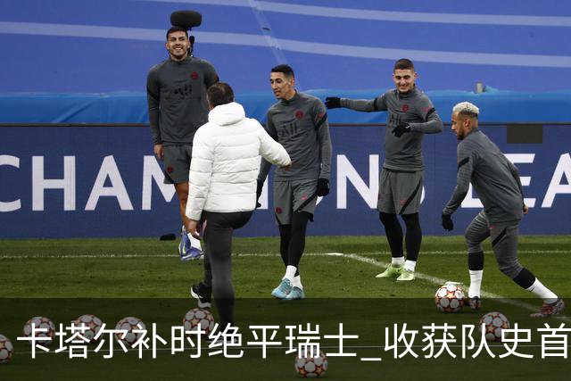 卡塔尔补时绝平瑞士 收获队史首个世界杯积分