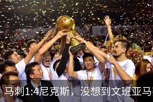 马刺1:4尼克斯，没想到文班亚马赛后表漏心声，要离队？